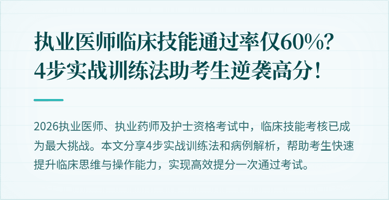 执业医师临床技能通过率仅60%？4步实战训练法助考生逆袭高分！