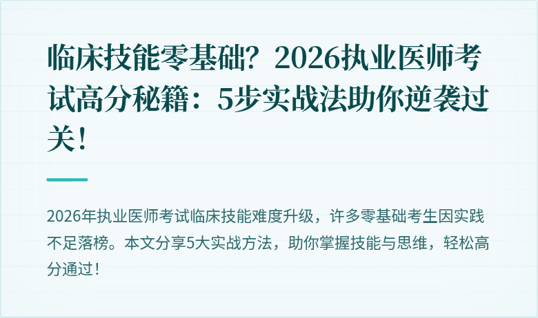 临床技能零基础？2026执业医师考试高分秘籍：5步实战法助你逆袭过关！