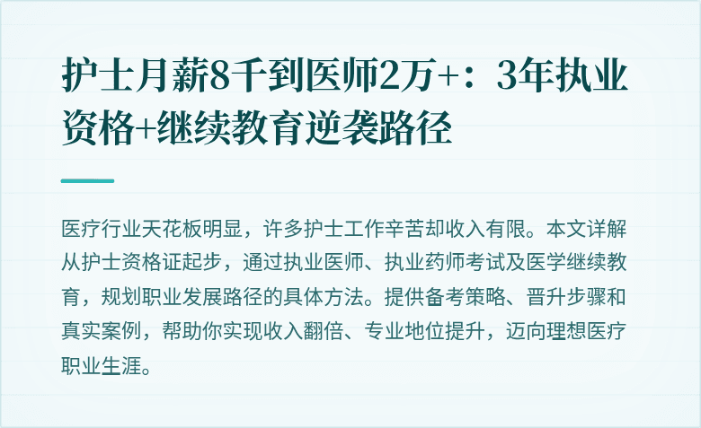 护士月薪8千到医师2万+：3年执业资格+继续教育逆袭路径