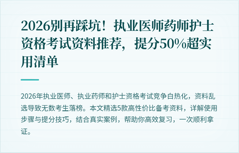 2026别再踩坑!执业医师药师护士资格考试资料推荐,提分50%超实用清单
