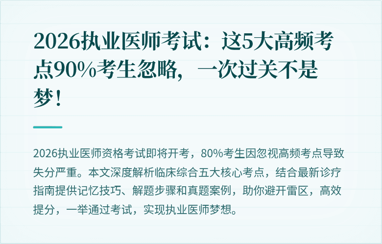 2026执业医师考试:这5大高频考点90%考生忽略,一次过关不是梦!