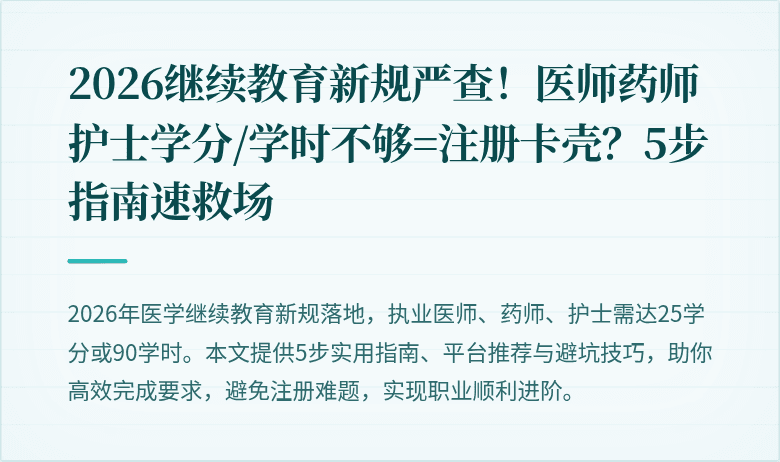 2026继续教育新规严查！医师药师护士学分/学时不够=注册卡壳？5步指南速救场