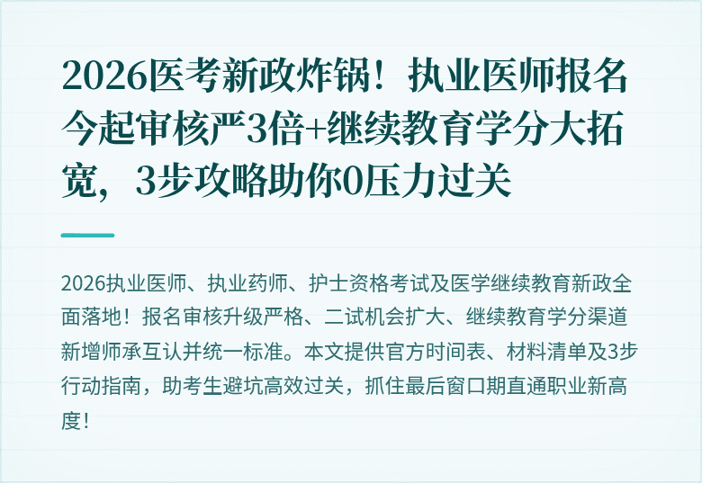 2026医考新政炸锅！执业医师报名今起审核严3倍+继续教育学分大拓宽，3步攻略助你0压力过关