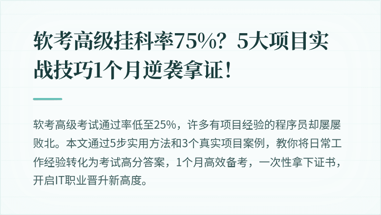 软考高级挂科率75%？5大项目实战技巧1个月逆袭拿证！