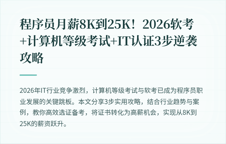 程序员月薪8K到25K！2026软考+计算机等级考试+IT认证3步逆袭攻略