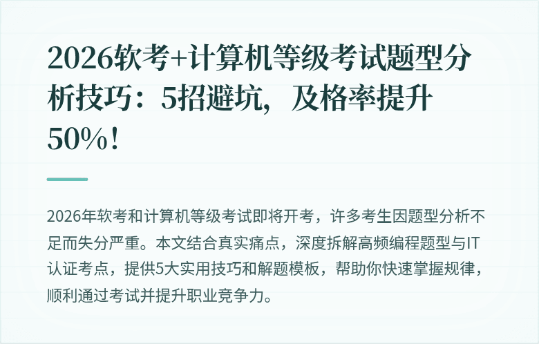 2026软考+计算机等级考试题型分析技巧：5招避坑，及格率提升50%！
