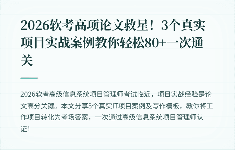 2026软考高项论文救星！3个真实项目实战案例教你轻松80+一次通关