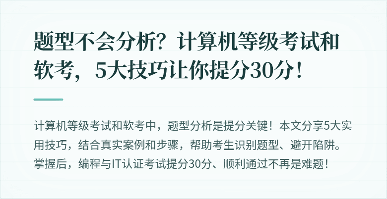 题型不会分析？计算机等级考试和软考，5大技巧让你提分30分！