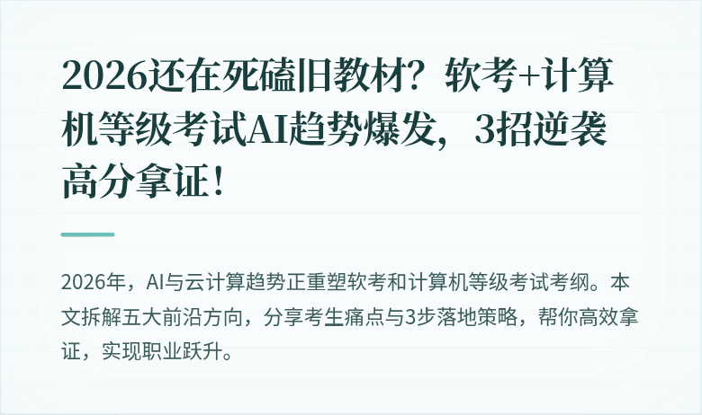 2026还在死磕旧教材？软考+计算机等级考试AI趋势爆发，3招逆袭高分拿证！
