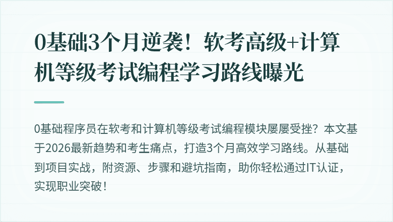 0基础3个月逆袭！软考高级+计算机等级考试编程学习路线曝光