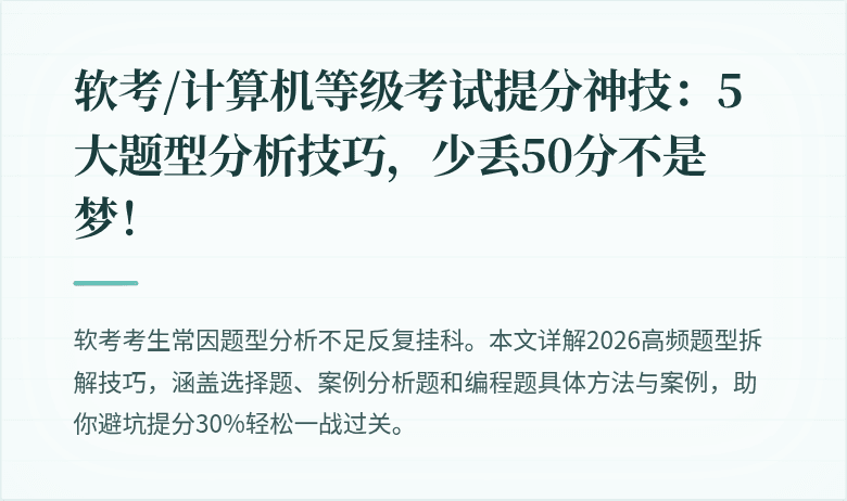 软考/计算机等级考试提分神技：5大题型分析技巧，少丢50分不是梦！