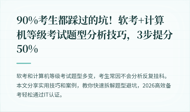90%考生都踩过的坑！软考+计算机等级考试题型分析技巧，3步提分50%
