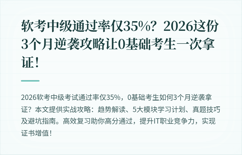 软考中级通过率仅35%？2026这份3个月逆袭攻略让0基础考生一次拿证！