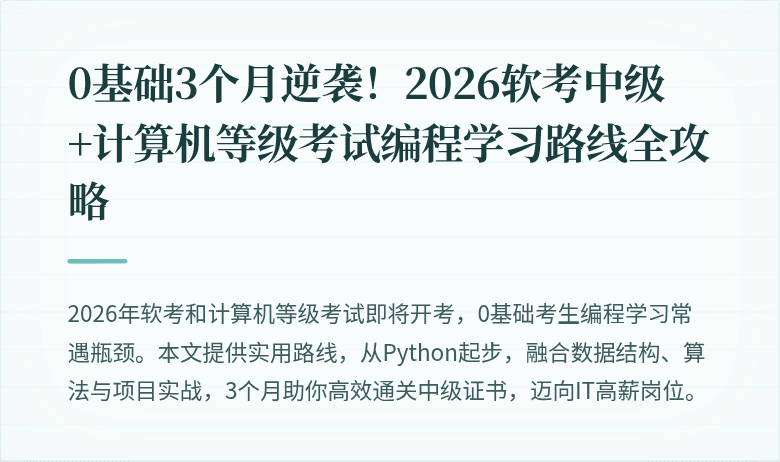 0基础3个月逆袭！2026软考中级+计算机等级考试编程学习路线全攻略