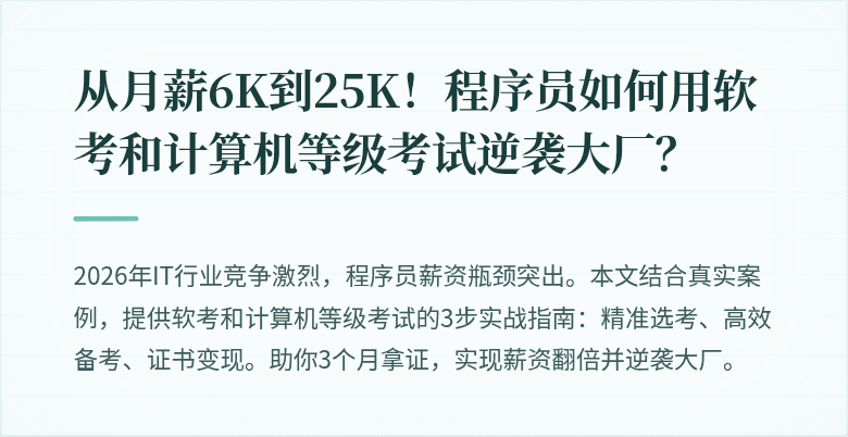 从月薪6K到25K！程序员如何用软考和计算机等级考试逆袭大厂？