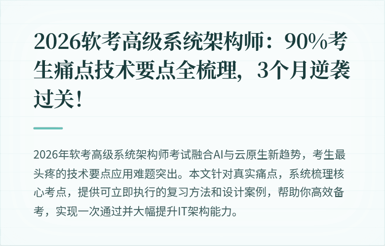 2026软考高级系统架构师：90%考生痛点技术要点全梳理，3个月逆袭过关！