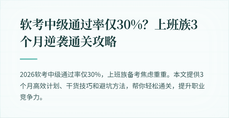 软考中级通过率仅30%？上班族3个月逆袭通关攻略