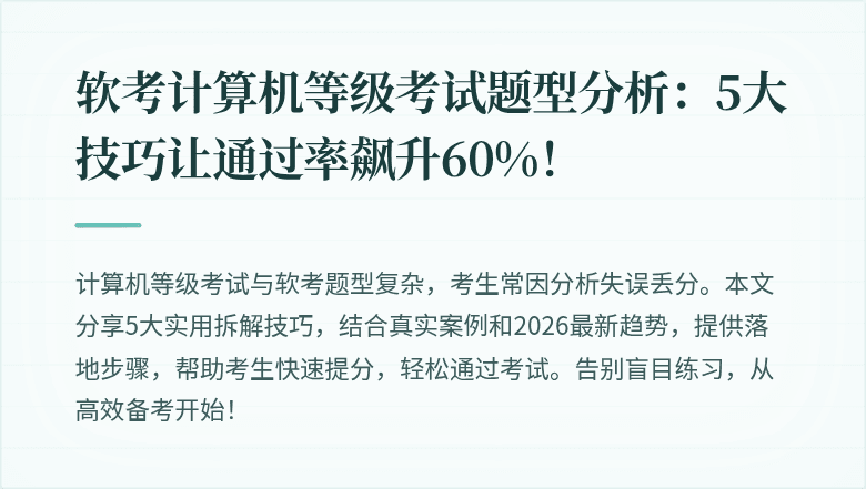 软考计算机等级考试题型分析：5大技巧让通过率飙升60%！