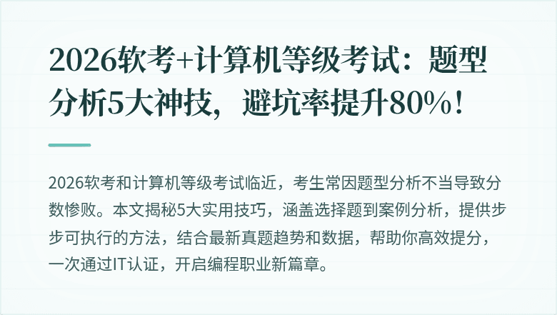 2026软考+计算机等级考试：题型分析5大神技，避坑率提升80%！