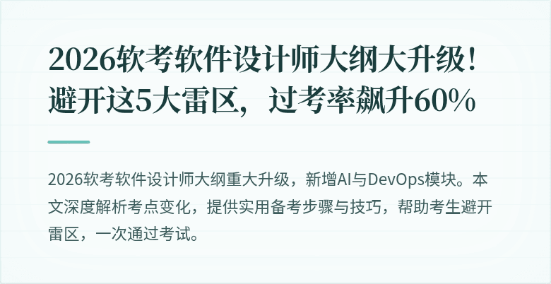 2026软考软件设计师大纲大升级！避开这5大雷区，过考率飙升60%