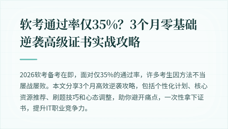 软考通过率仅35%？3个月零基础逆袭高级证书实战攻略