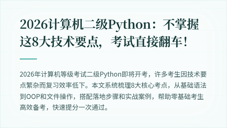 2026计算机二级Python：不掌握这8大技术要点，考试直接翻车！