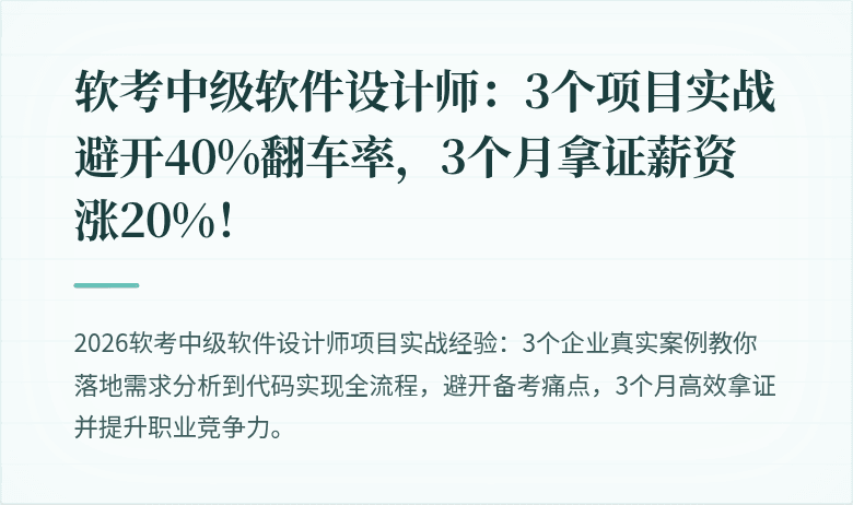 软考中级软件设计师：3个项目实战避开40%翻车率，3个月拿证薪资涨20%！