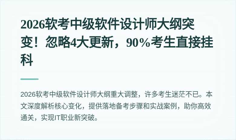 2026软考中级软件设计师大纲突变！忽略4大更新，90%考生直接挂科