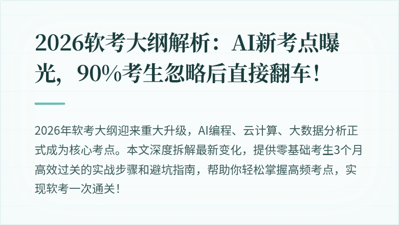 2026软考大纲解析：AI新考点曝光，90%考生忽略后直接翻车！