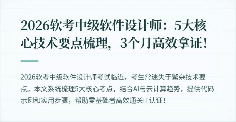 2026软考中级软件设计师：5大核心技术要点梳理，3个月高效拿证！