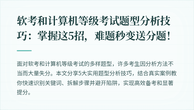 软考和计算机等级考试题型分析技巧：掌握这5招，难题秒变送分题！