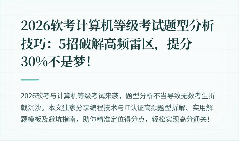 2026软考计算机等级考试题型分析技巧：5招破解高频雷区，提分30%不是梦！