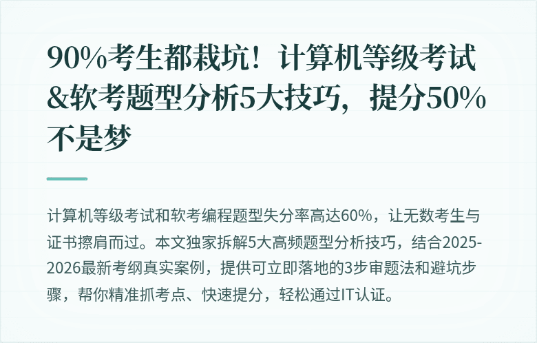 90%考生都栽坑！计算机等级考试&软考题型分析5大技巧，提分50%不是梦