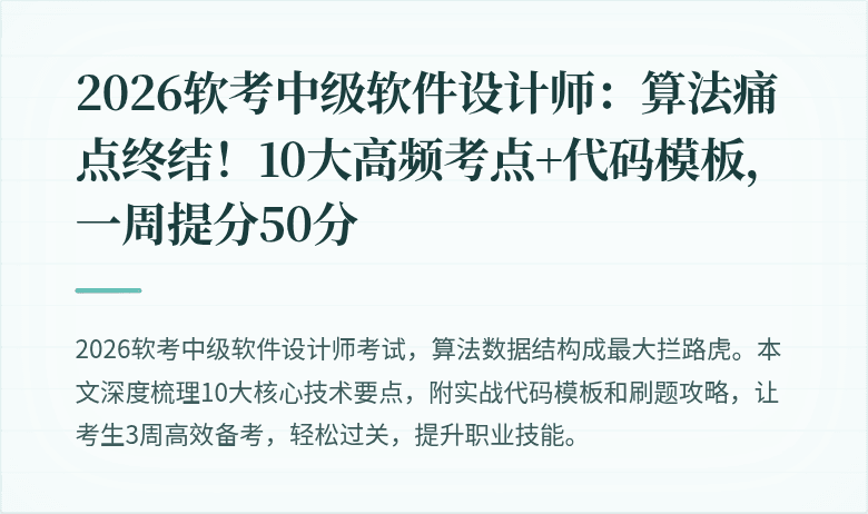 2026软考中级软件设计师：算法痛点终结！10大高频考点+代码模板，一周提分50分