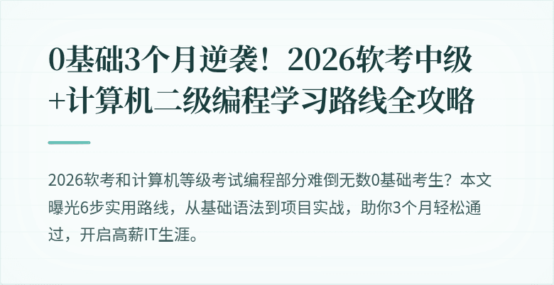 0基础3个月逆袭！2026软考中级+计算机二级编程学习路线全攻略