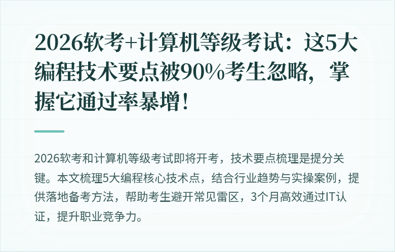 2026软考+计算机等级考试：这5大编程技术要点被90%考生忽略，掌握它通过率暴增！