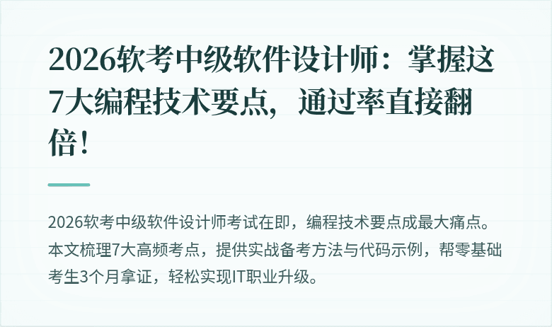 2026软考中级软件设计师：掌握这7大编程技术要点，通过率直接翻倍！