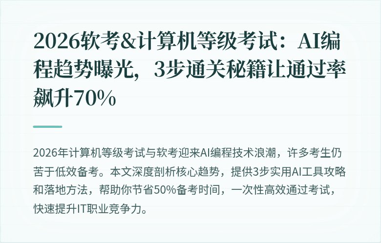 2026软考&计算机等级考试：AI编程趋势曝光，3步通关秘籍让通过率飙升70%