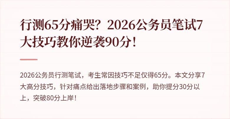 行测65分痛哭？2026公务员笔试7大技巧教你逆袭90分！