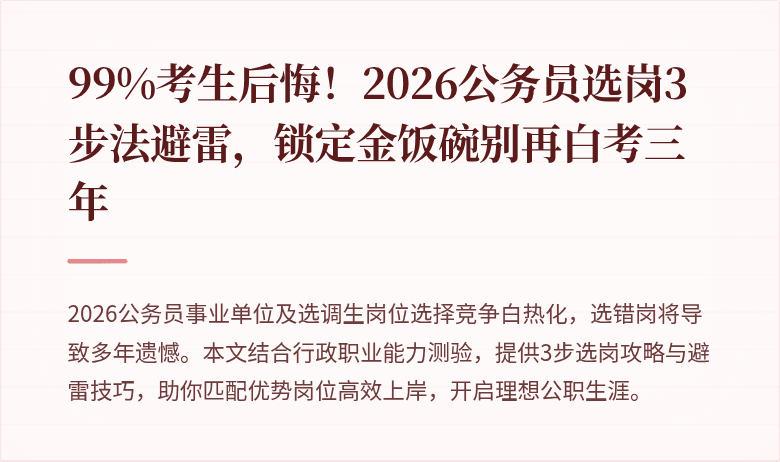 99%考生后悔！2026公务员选岗3步法避雷，锁定金饭碗别再白考三年