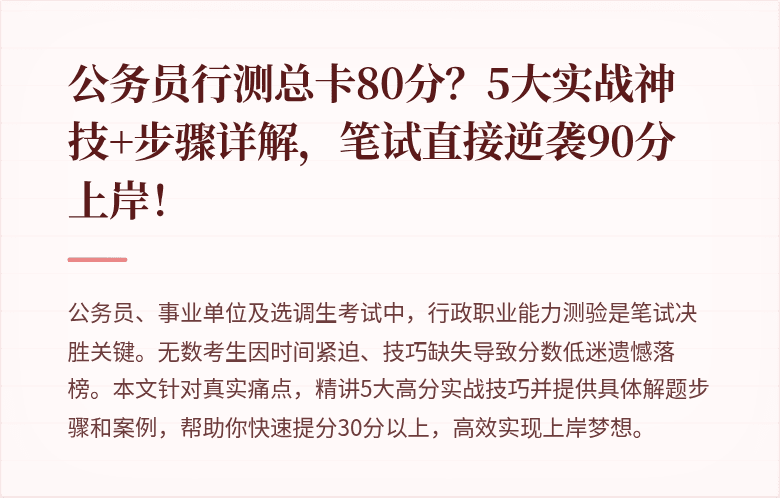 公务员行测总卡80分?5大实战神技+步骤详解,笔试直接逆袭90分上岸!