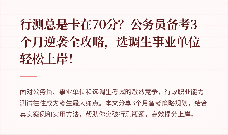 行测总是卡在70分?公务员备考3个月逆袭全攻略,选调生事业单位轻松上岸!