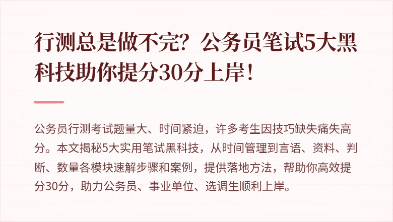 行测总是做不完？公务员笔试5大黑科技助你提分30分上岸！
