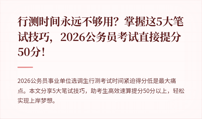行测时间永远不够用？掌握这5大笔试技巧，2026公务员考试直接提分50分！