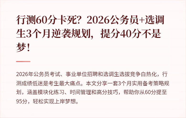 行测60分卡死？2026公务员+选调生3个月逆袭规划，提分40分不是梦！