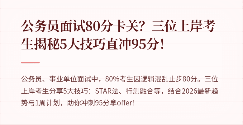 公务员面试80分卡关？三位上岸考生揭秘5大技巧直冲95分！