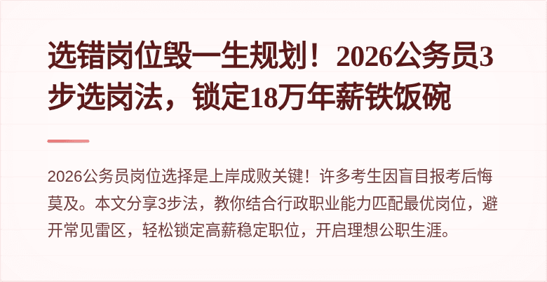 选错岗位毁一生规划！2026公务员3步选岗法，锁定18万年薪铁饭碗
