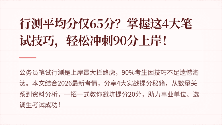 行测平均分仅65分？掌握这4大笔试技巧，轻松冲刺90分上岸！