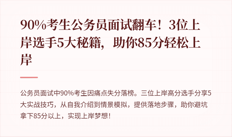 90%考生公务员面试翻车!3位上岸选手5大秘籍,助你85分轻松上岸