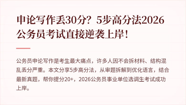 申论写作丢30分?5步高分法2026公务员考试直接逆袭上岸!